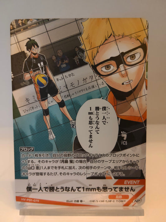 【HV-P01-079】僕一人で勝とうなんて1mmも思ってません / バボカ ブレイク / NP / イベント / 月島蛍 山口忠