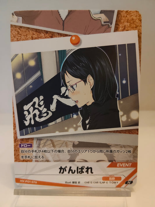 【HV-P01-076】がんばれ / ハイキュー バボカ ブレイク / N / イベント / 清水清子