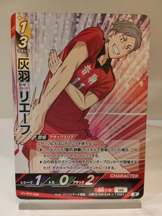 【HV-P01-025】灰羽リエーフ / バボカ ブレイク / S