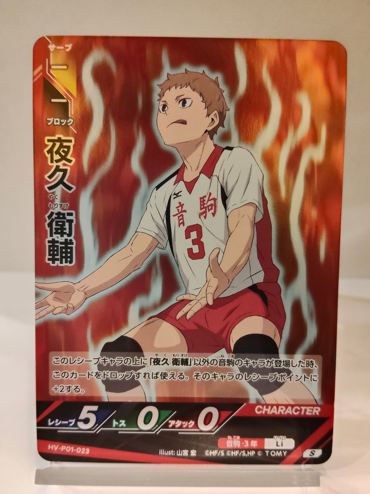 【HV-P01-023】夜久衛輔 / バボカ ブレイク / S