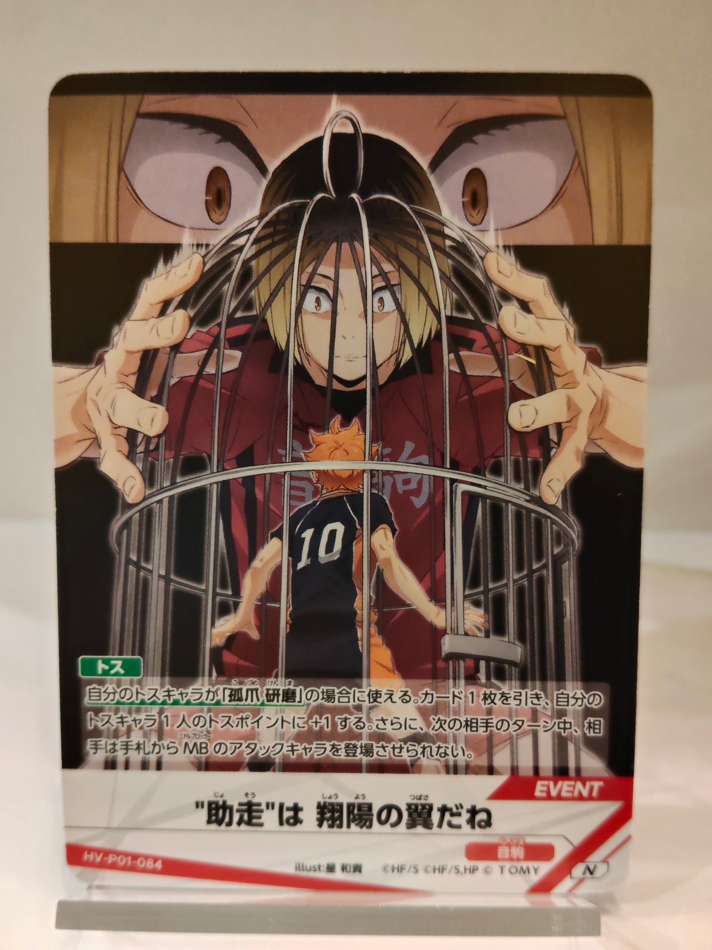 【HV-P01-084】助走は翔陽の翼だね / ハイキュー バボカ ブレイク / N / イベント / 孤爪研磨