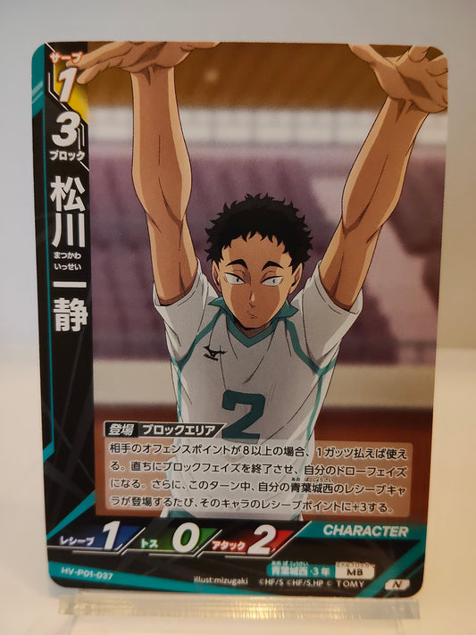 【HV-P01-037】松川一静  / ハイキュー バボカ ブレイク / N