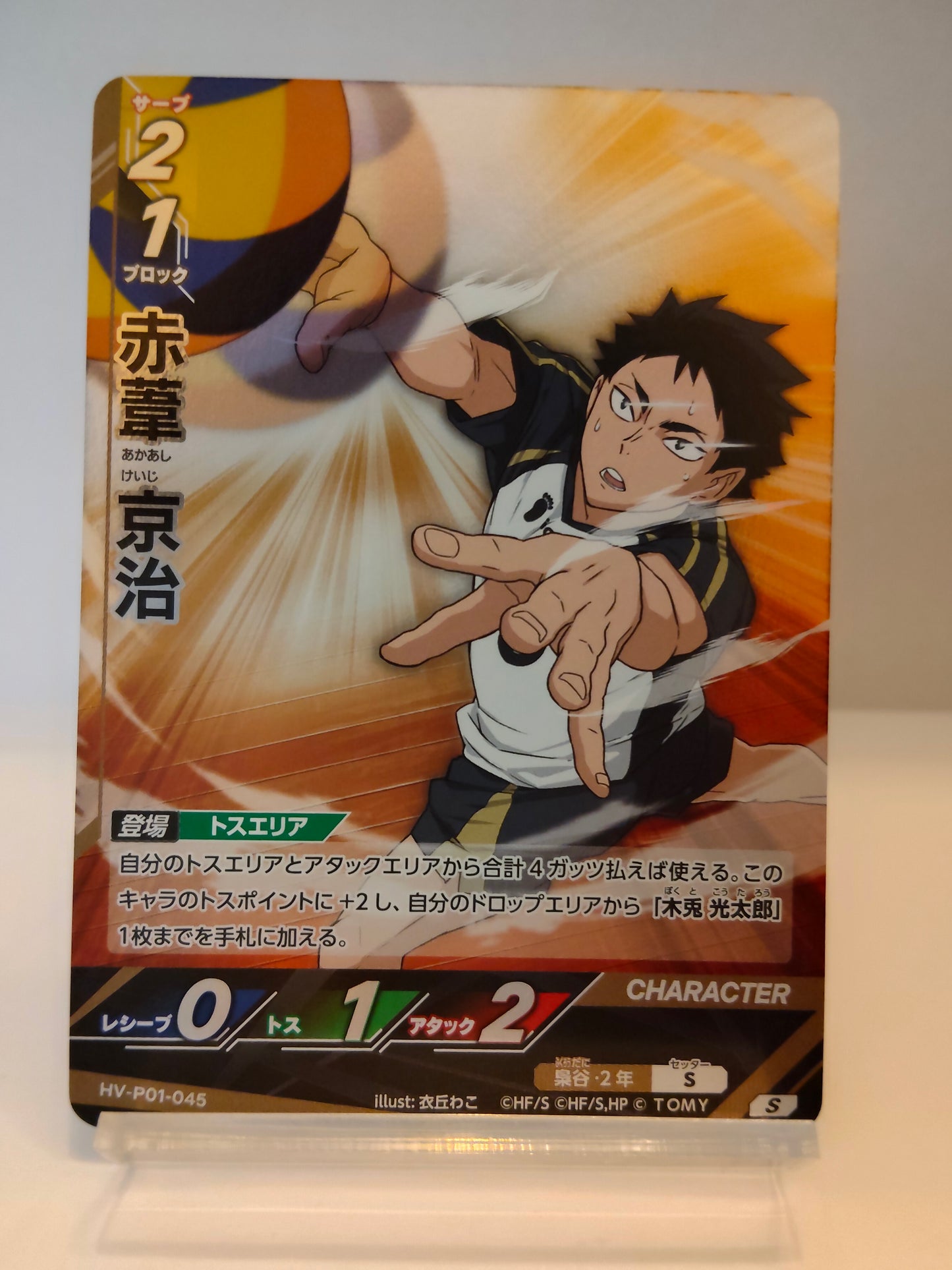 【HV-P01-045】赤葦京治 / バボカ ブレイク / S / 梟谷