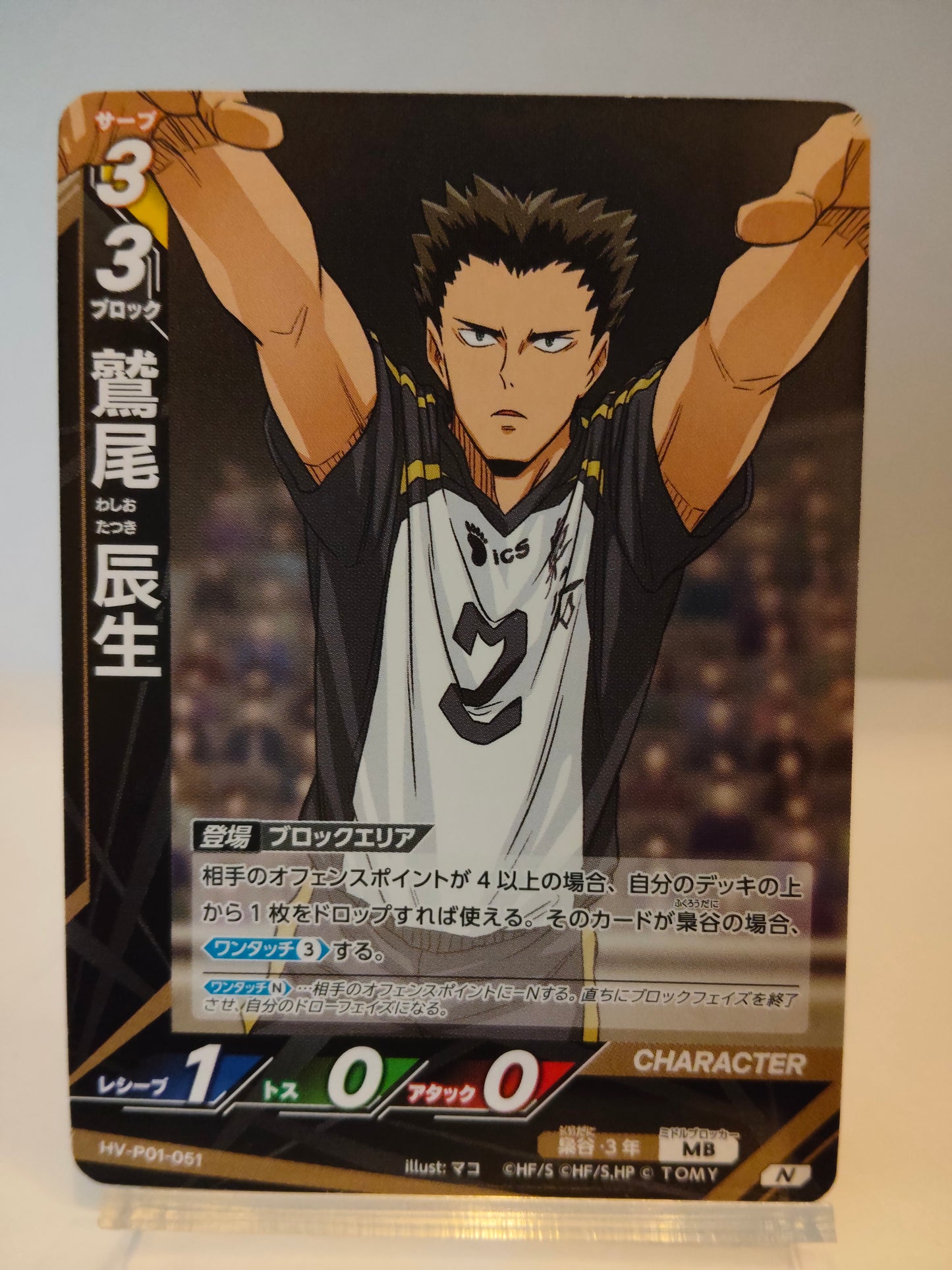 【HV-P01-051】鷲尾辰生 / ハイキュー バボカ ブレイク / N / 梟谷