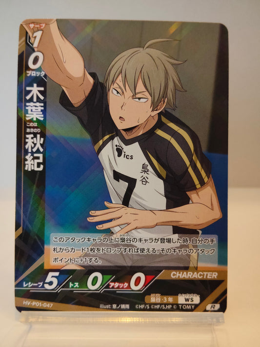 【HV-P01-047】木葉秋紀 / ハイキュー バボカ ブレイク / R / 梟谷