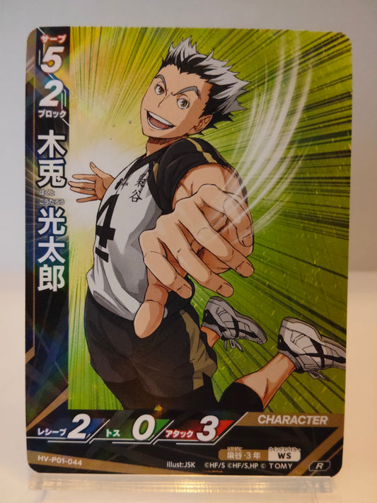 【HV-P01-044】木兎光太郎  / ハイキュー バボカ ブレイク / R / 梟谷