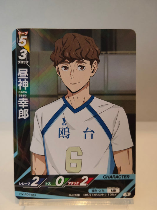 【HV-P01-067】昼神幸郎  / ハイキュー バボカ ブレイク / R