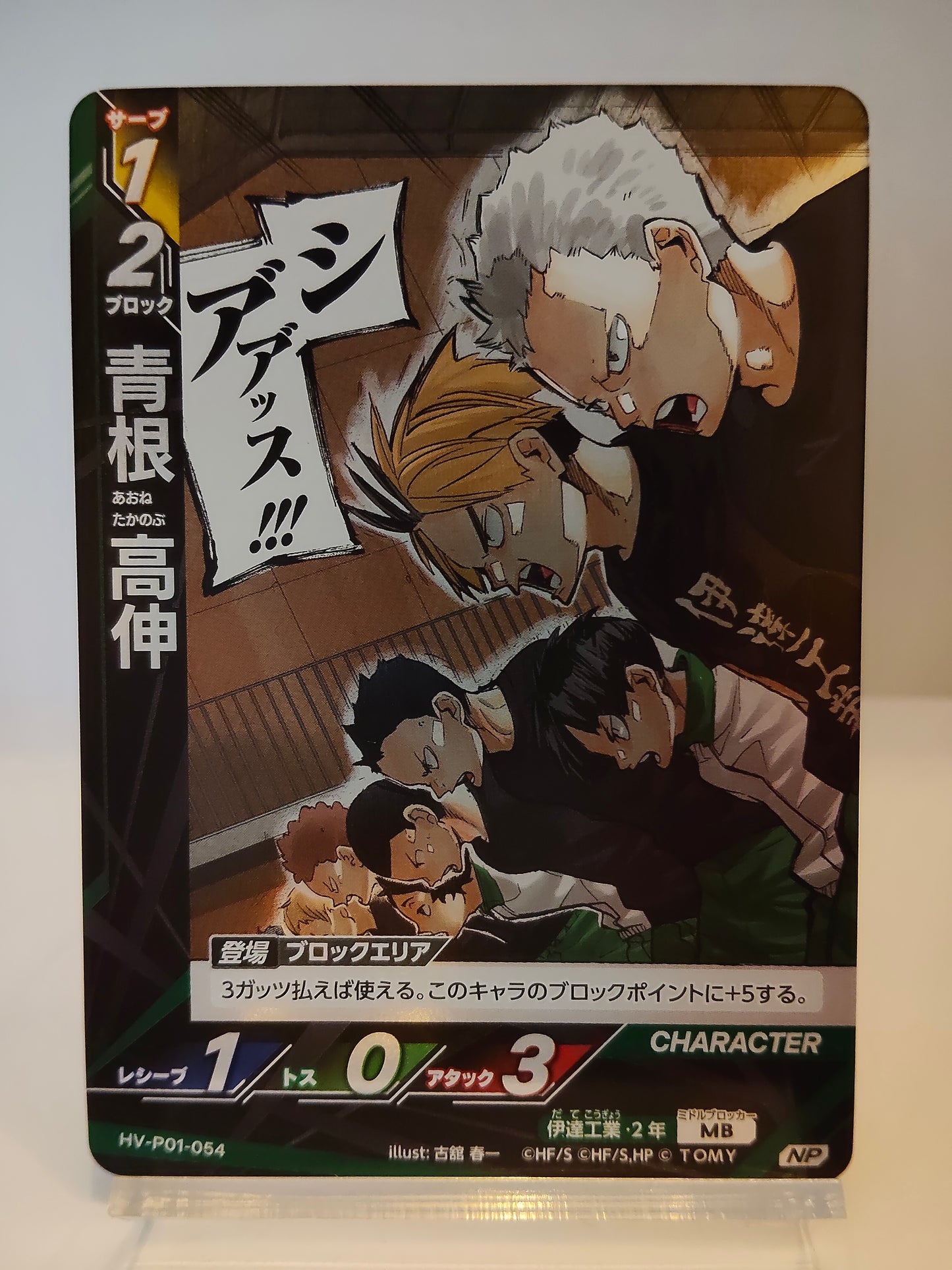 【HV-P01-054】青根高伸 /  ハイキューバボカ ブレイク / NP