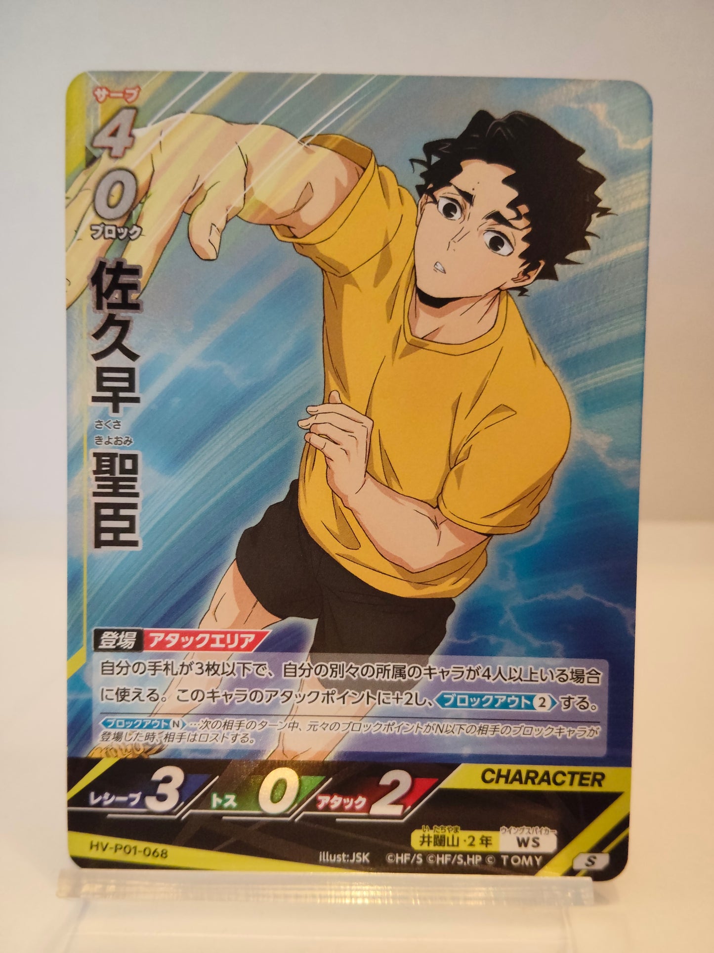【HV-P01-068】佐久早聖臣 / バボカ ブレイク / S