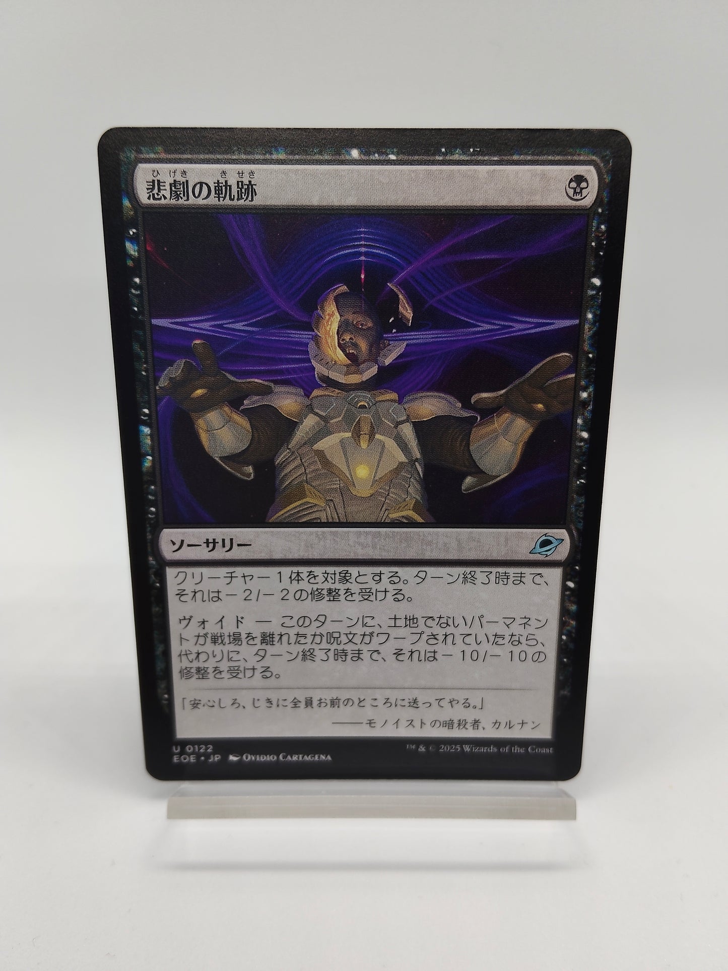 悲劇の軌跡 / 日本語版 / 久遠の終端 / EOE U 0122 / MTG