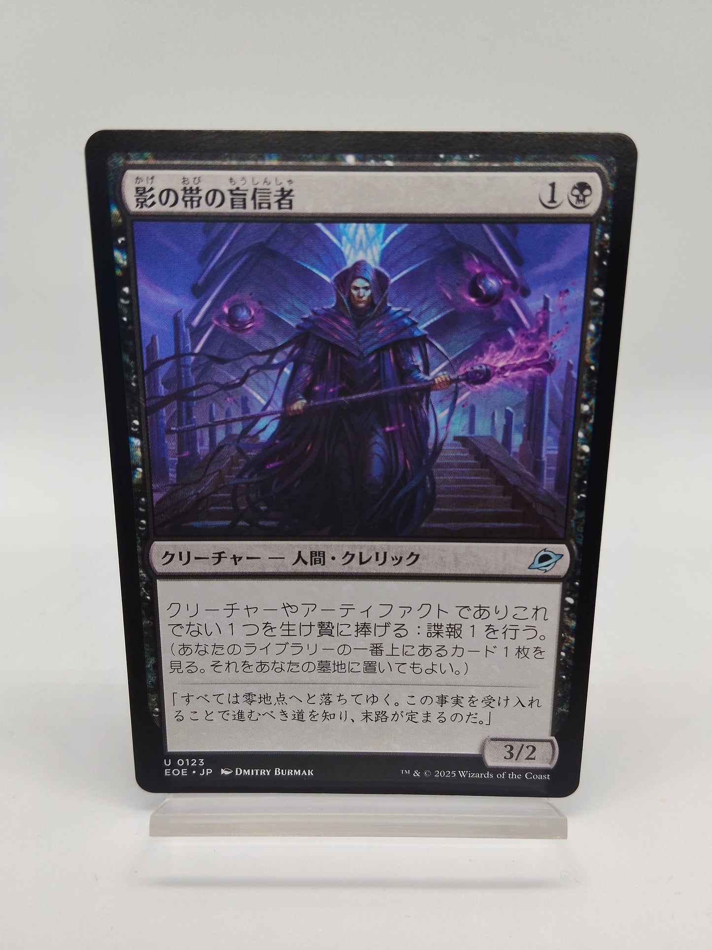 影の帯の盲信者 / 日本語版 / 久遠の終端 / EOE U 0123 / MTG