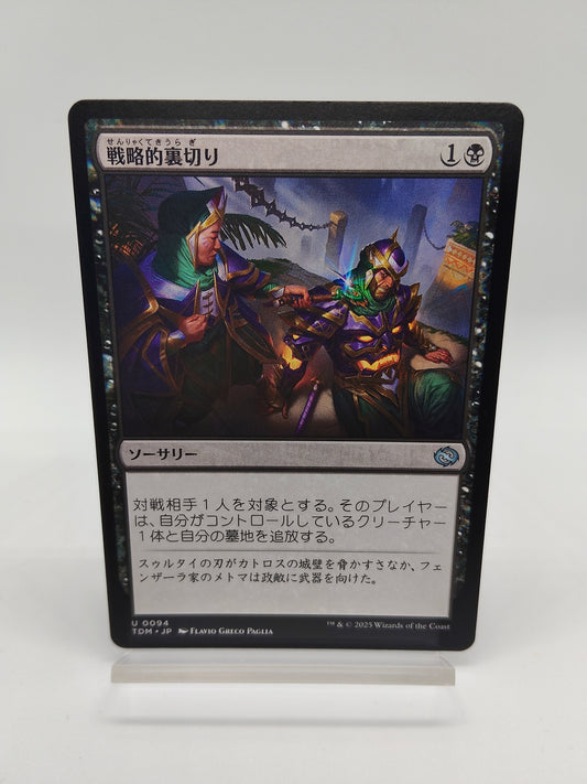 戦略的裏切り / 日本語版 / 久遠の終端 / TDM U 0094 / MTG