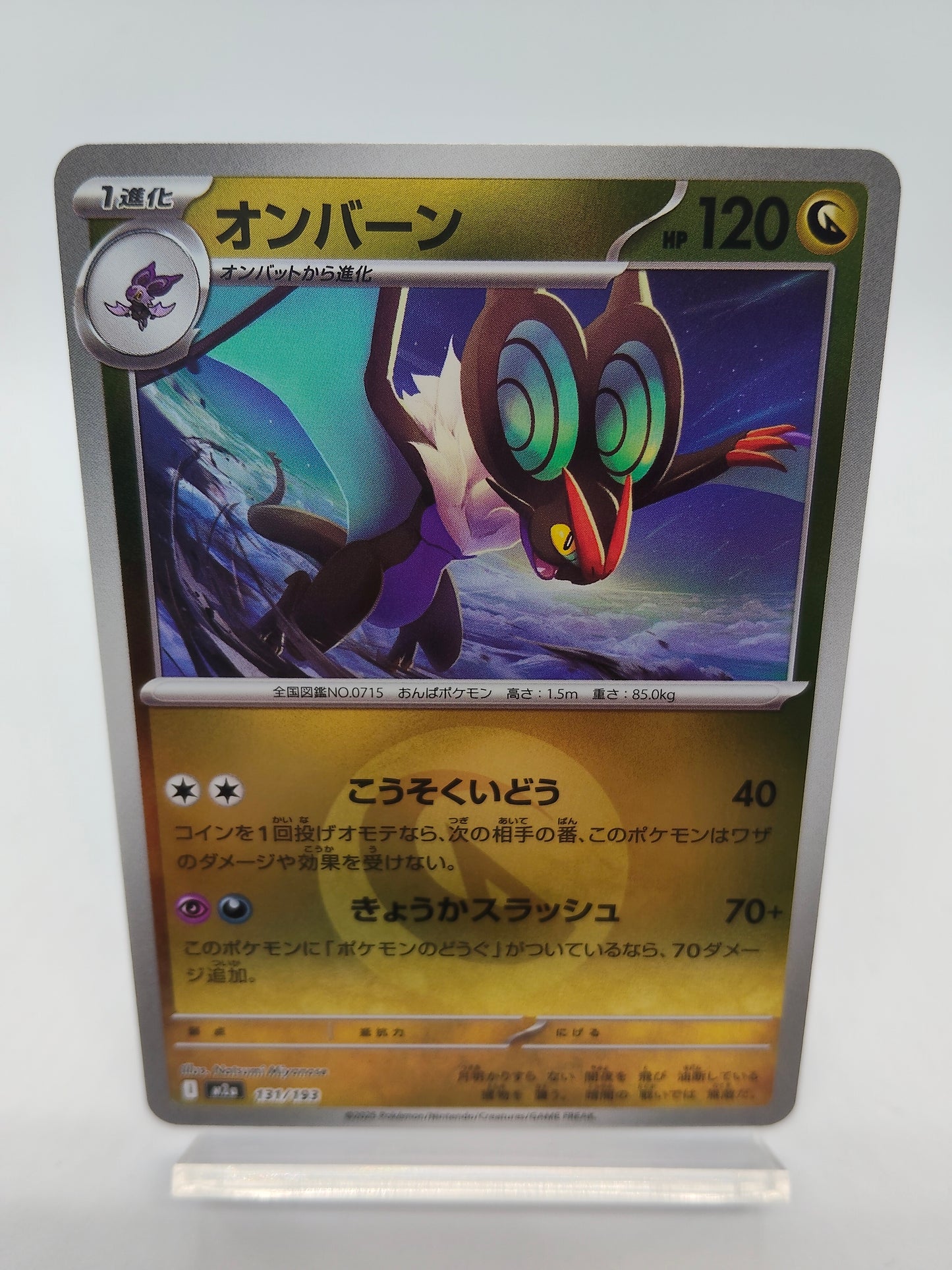 オンバーン / エネルギーミラー / メガドリームex 131