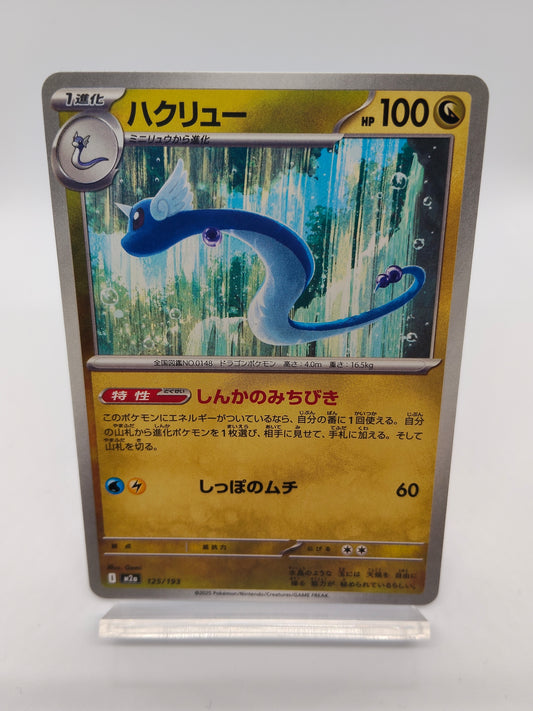 ハクリュー / コモン / メガドリームex 125