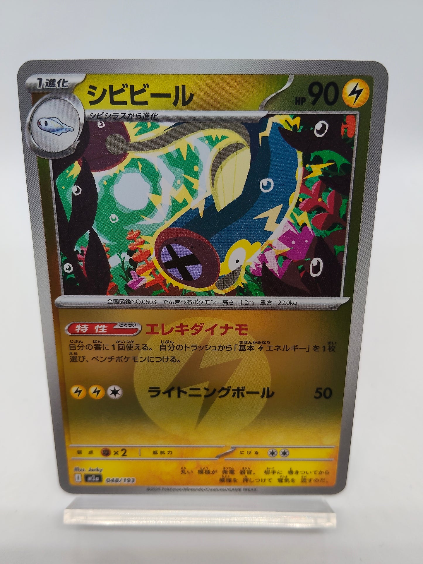 シビビール / エネルギーミラー / メガドリームex 048