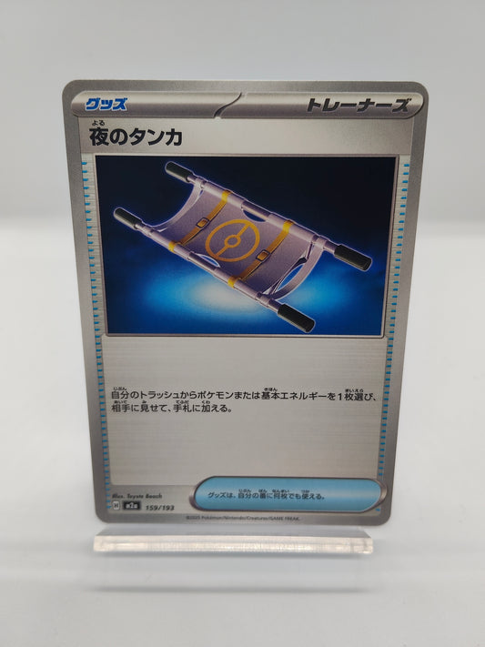 夜のタンカ（グッズ） / コモン / メガドリームex 159