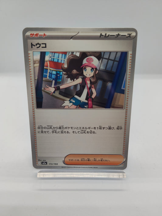 トウコ（サポート） / コモン / メガドリームex 172