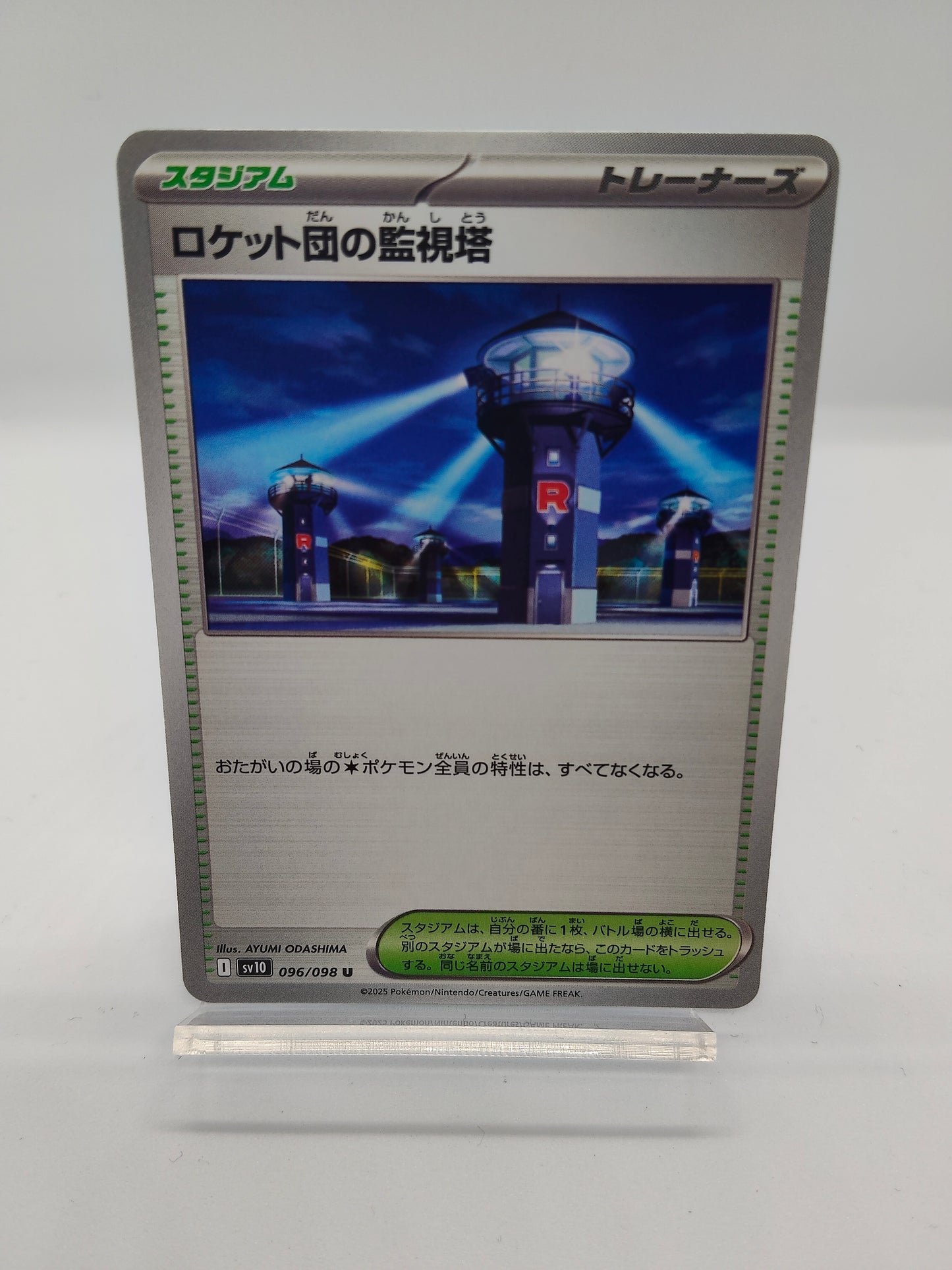 ロケット団の監視塔 / アンコモン  / ロケット団の栄光-96