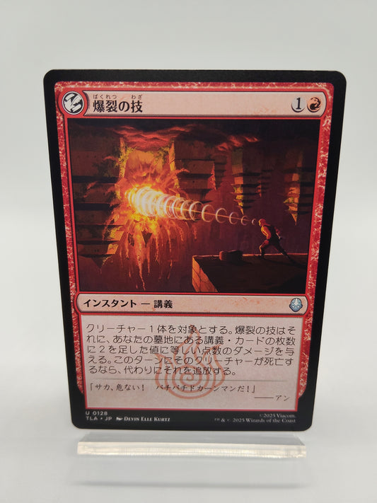 爆裂の技 / アンコモン / 日本語 / アバター伝説の少年アン