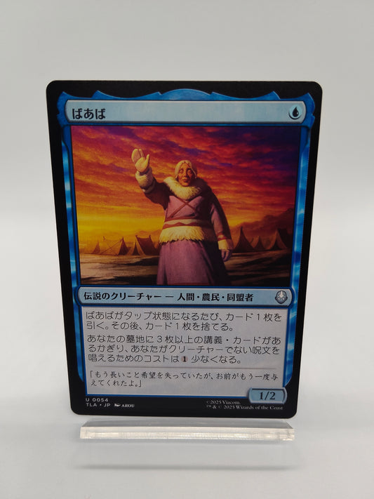 ばあば / アンコモン / 日本語 / アバター伝説の少年アン