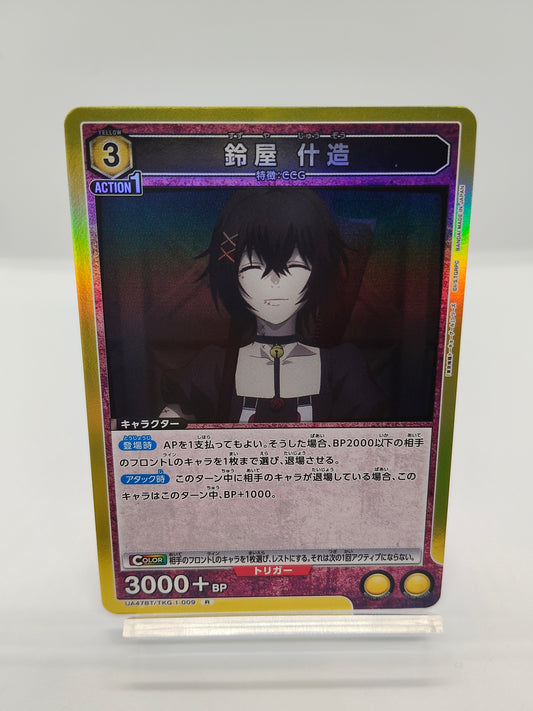 鈴屋 什造  / レア  / 黄色 / 3エネ / 3000＋BP