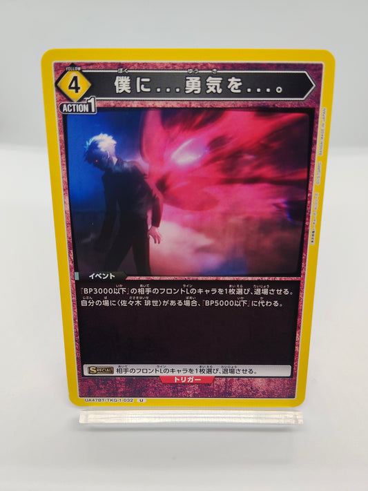 僕に...勇気を...。  / アンコモン  / 黄色 / 4エネ / イベント