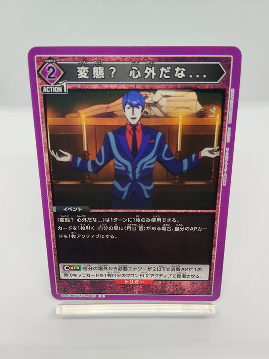 変態？ 心外だな... / アンコモン  / 紫 / 2エネ / イベント