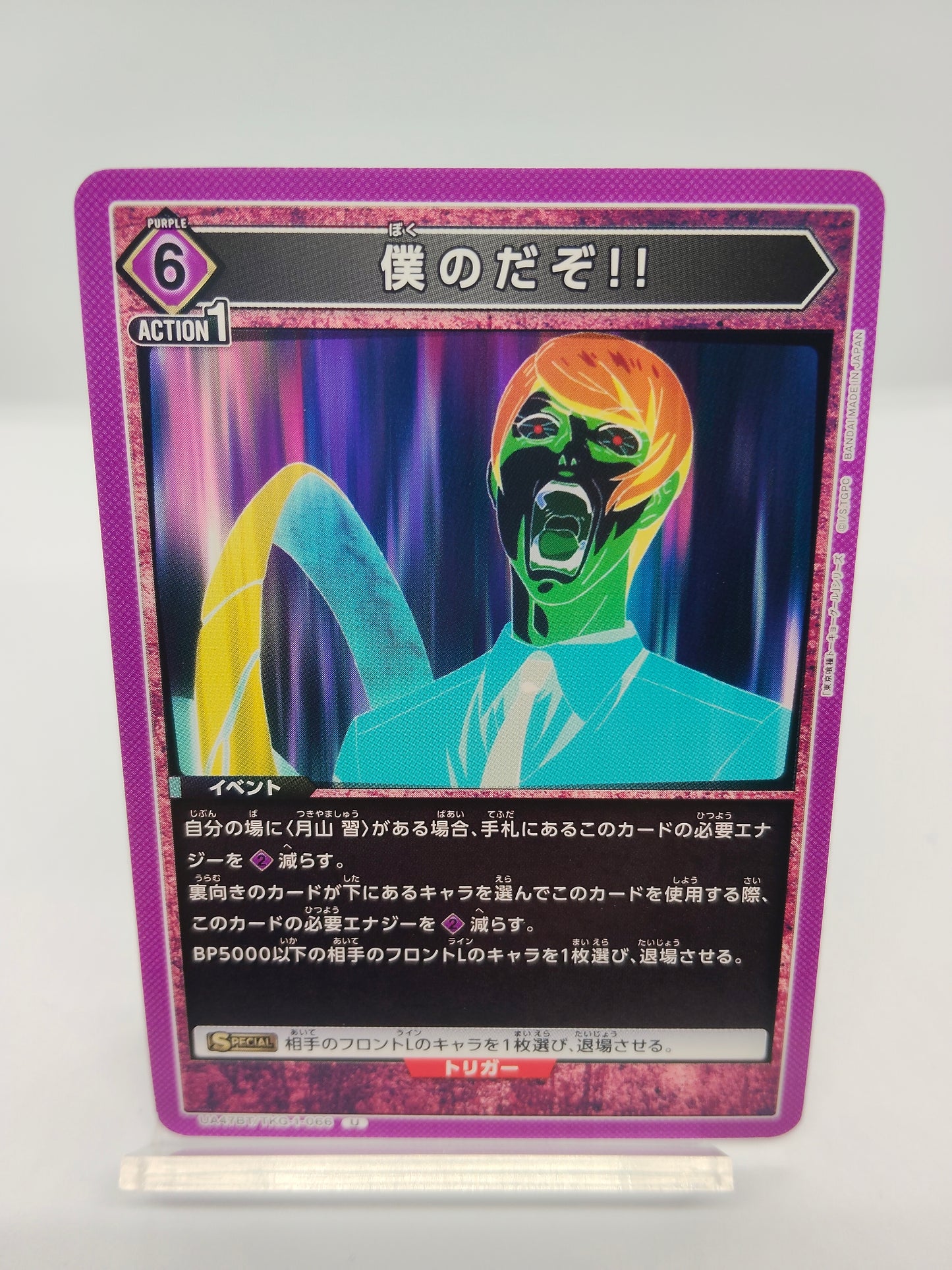 僕のだぞ！！ / アンコモン  / 紫 / 6エネ / イベント