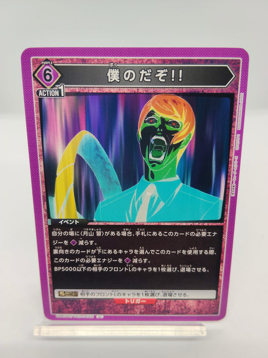 僕のだぞ！！ / アンコモン  / 紫 / 6エネ / イベント