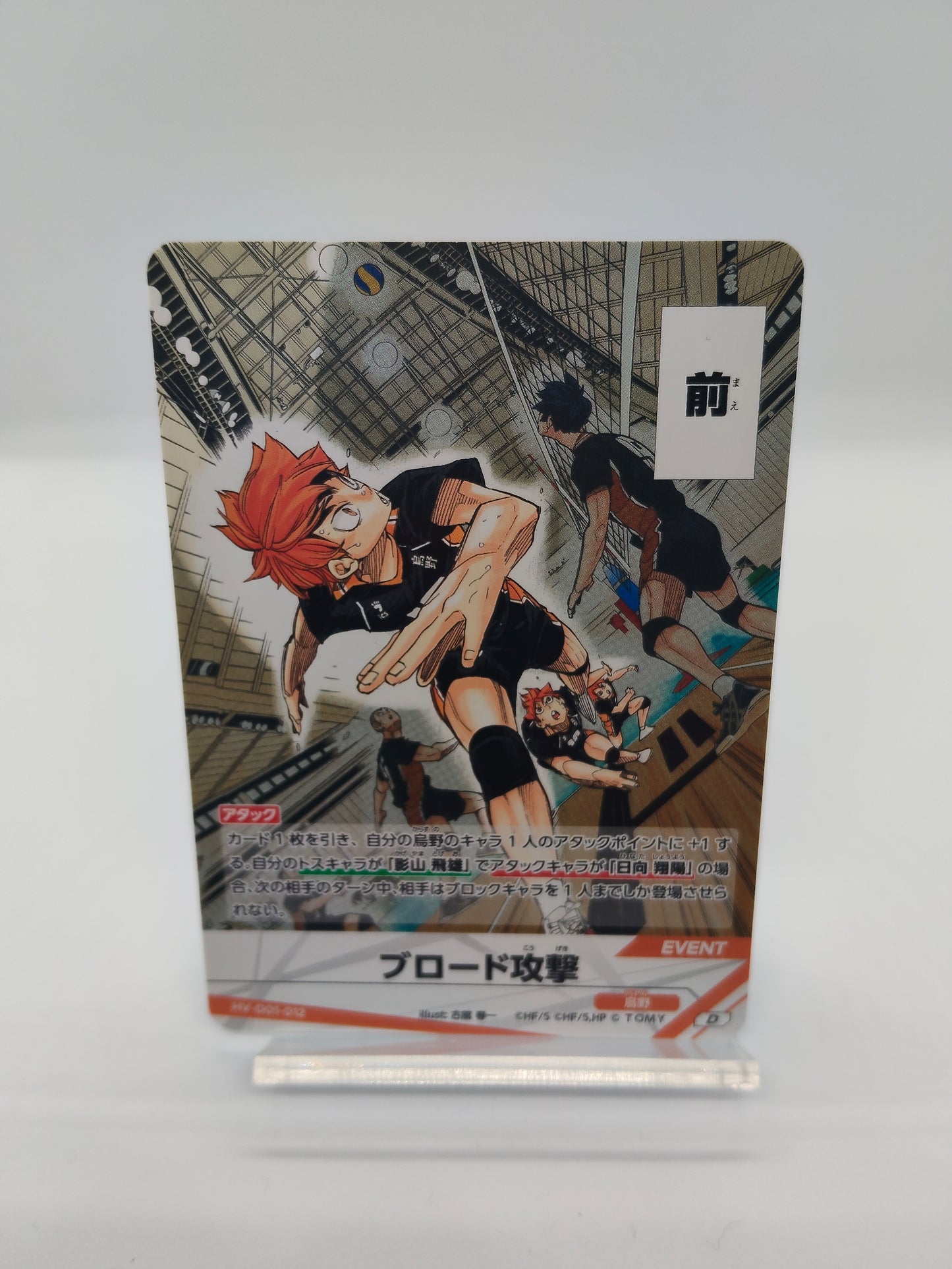 ブロード攻撃 / D01-012 / スターターデッキ烏野