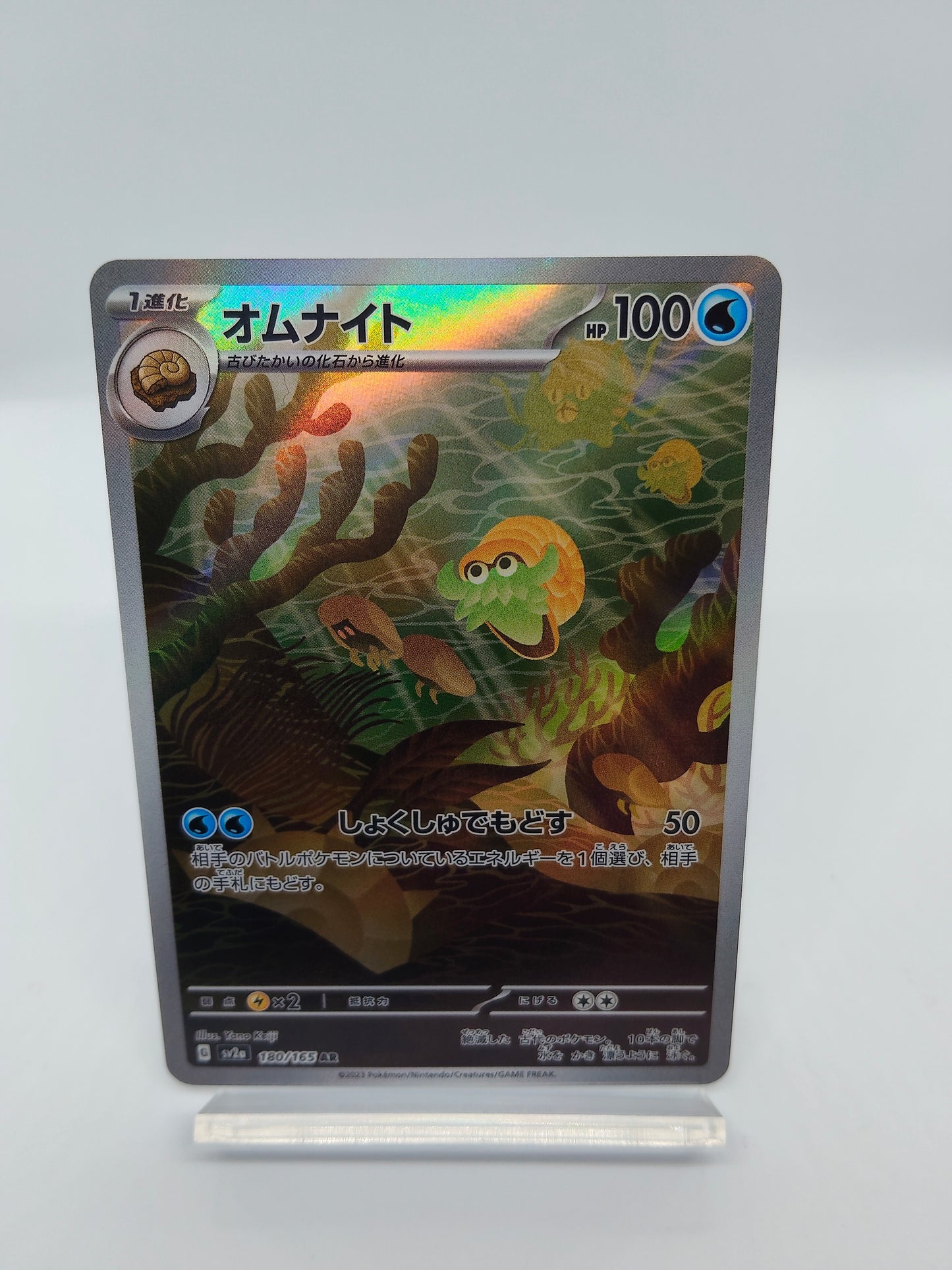 オムナイト AR（ポケモンカードゲーム-ポケモンカード151）