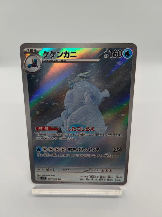 ケケンカニ AR（ポケモンカードゲーム-ステラミラクル）