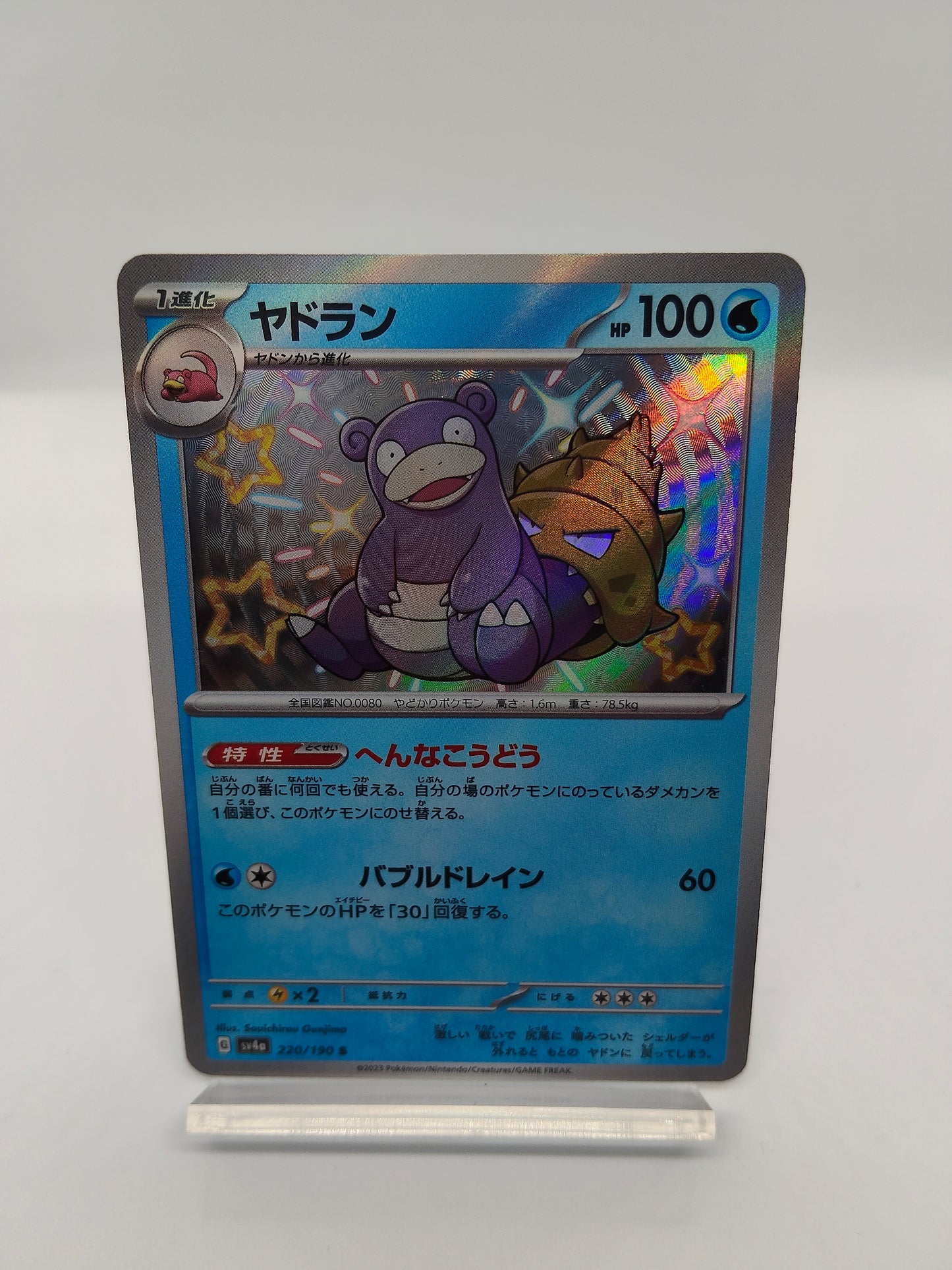 ヤドラン S（ポケモンカードゲーム-シャイニートレジャーex）