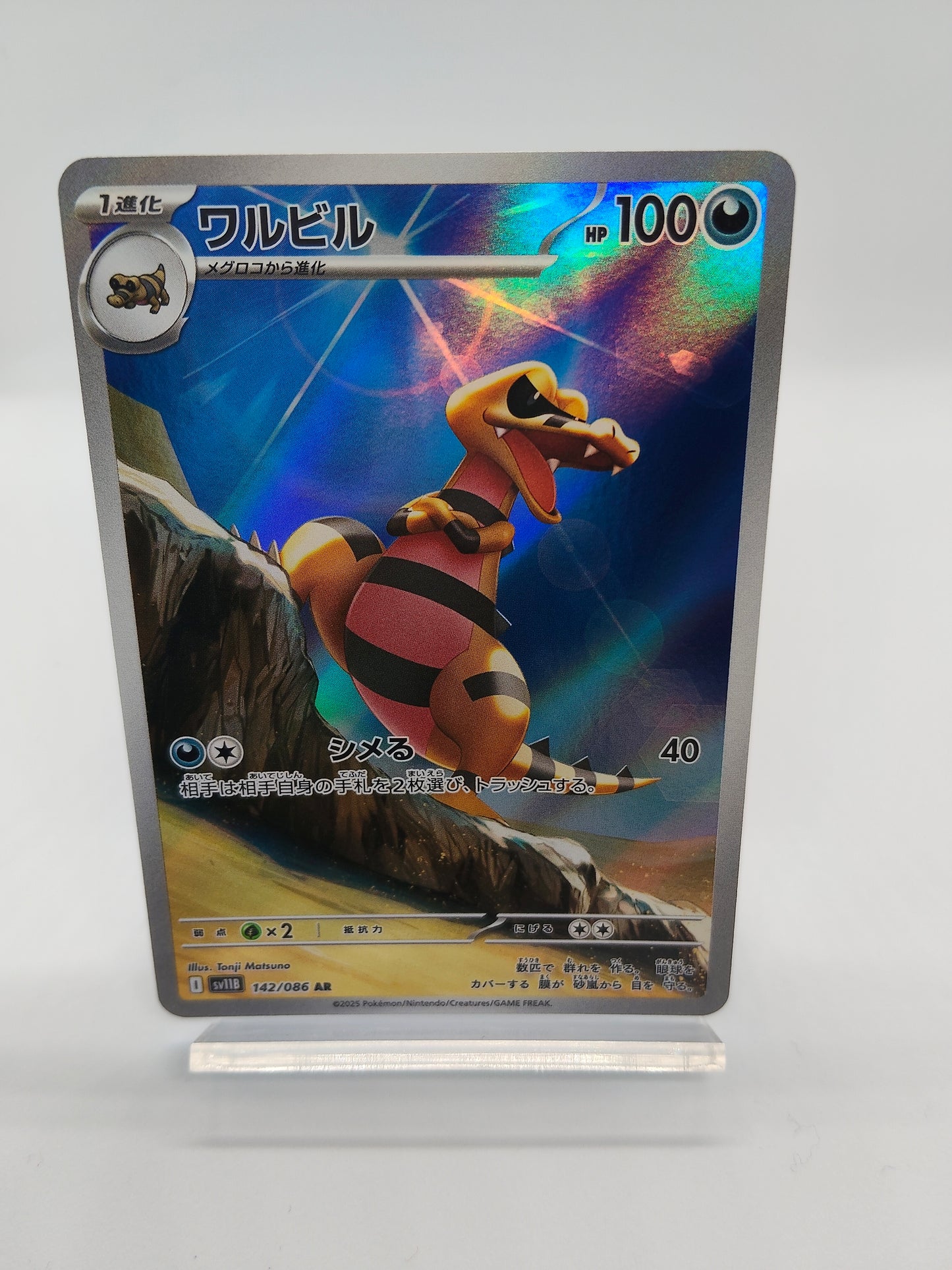 ワルビル AR（ポケモンカードゲーム-ブラックボルト）