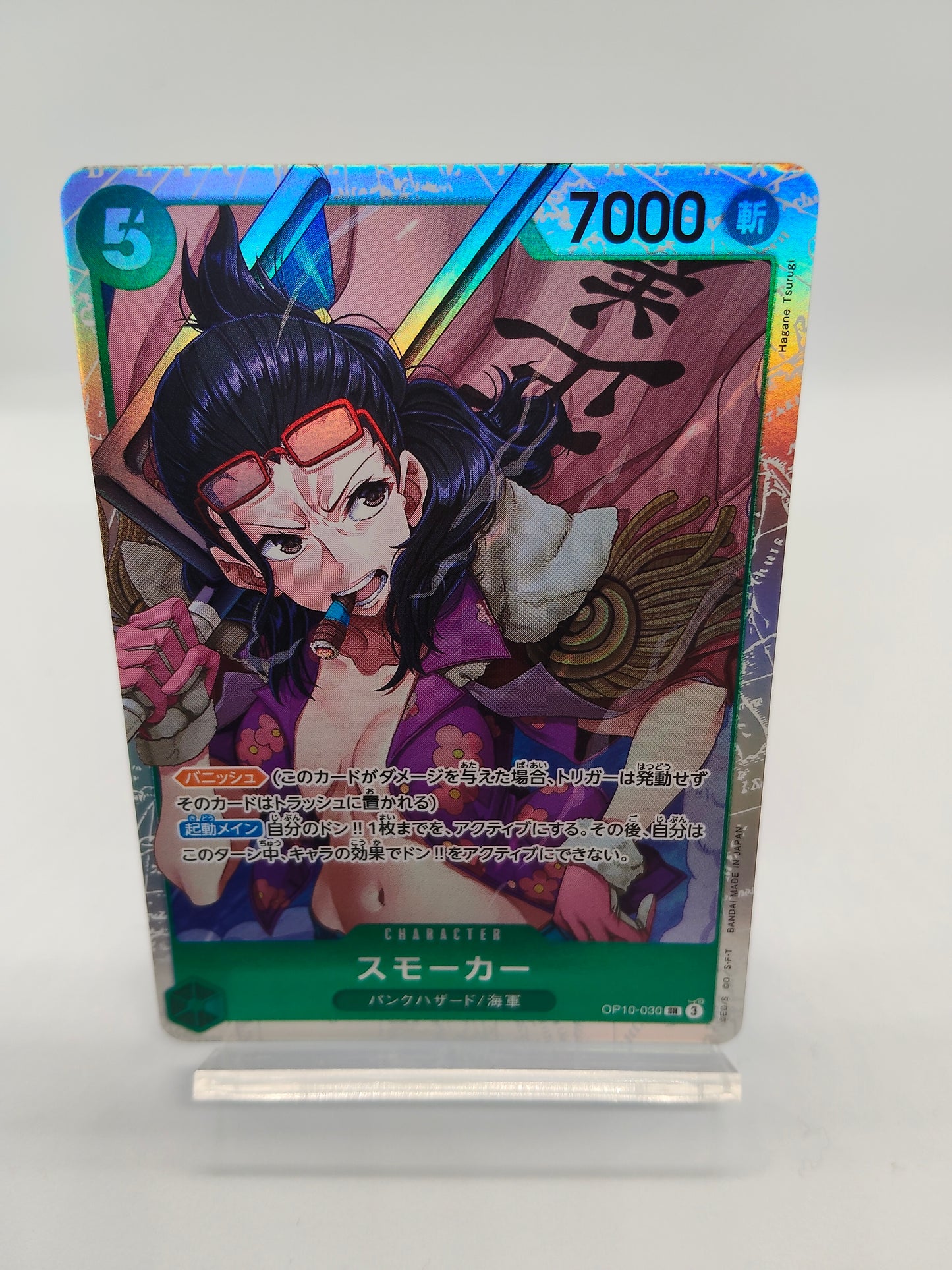 スモーカー SR 緑（王族の血統）