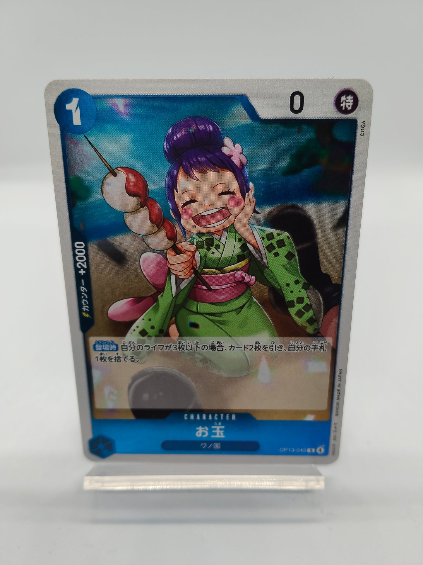 お玉 R 青（受け継がれる意志）