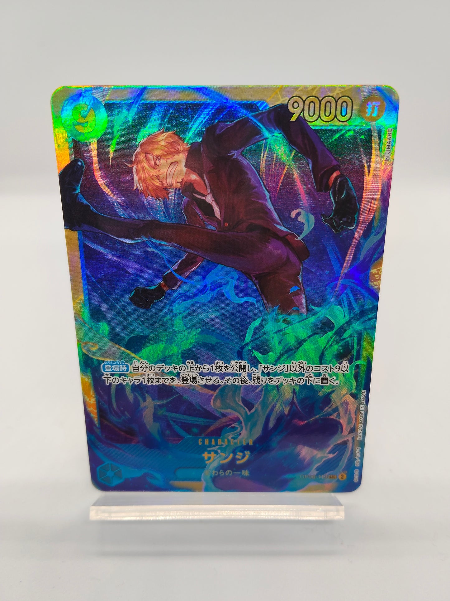 サンジ SEC 青（双璧の覇者）