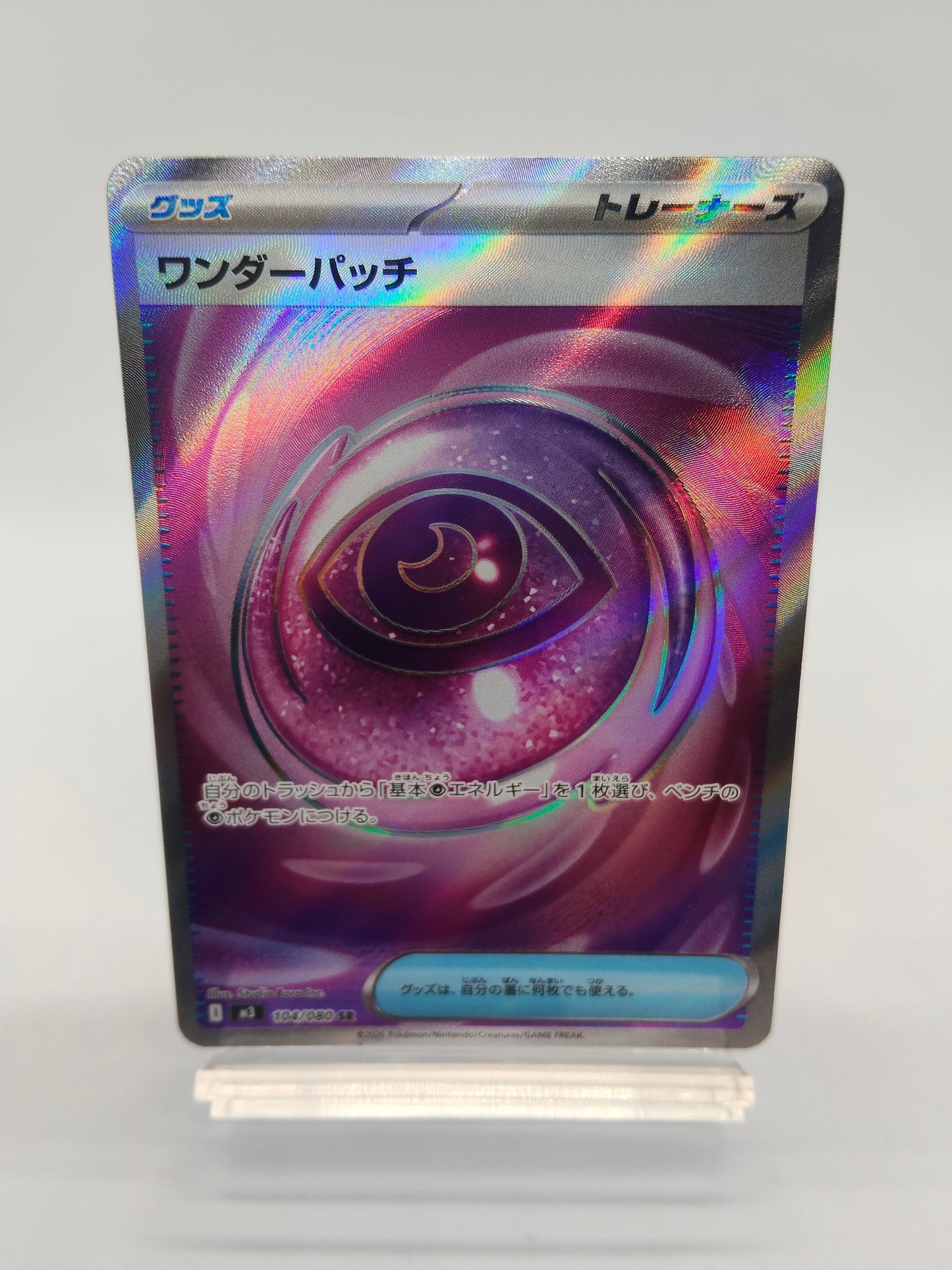 ワンダーパッチ SR