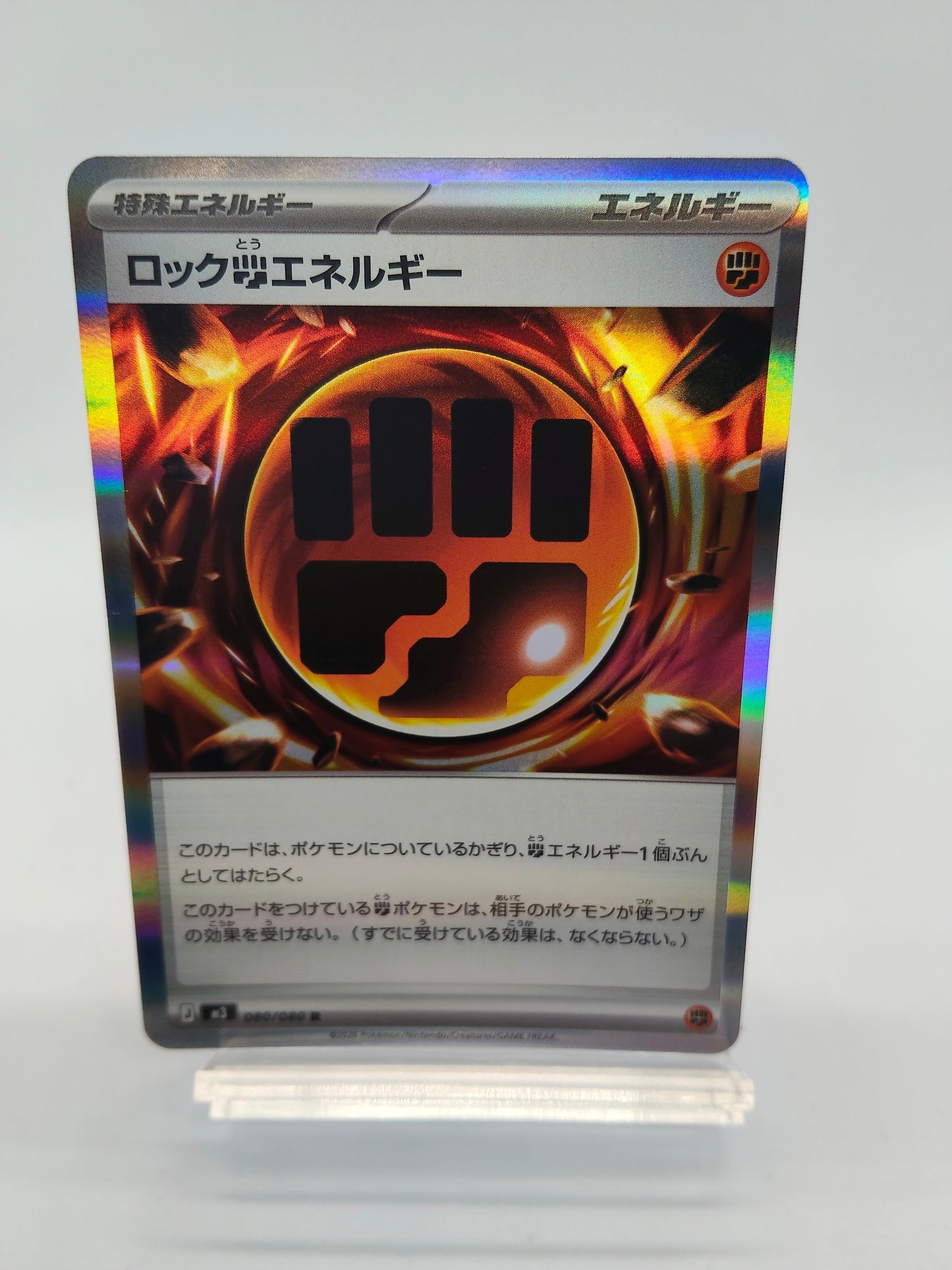 ロック闘エネルギー