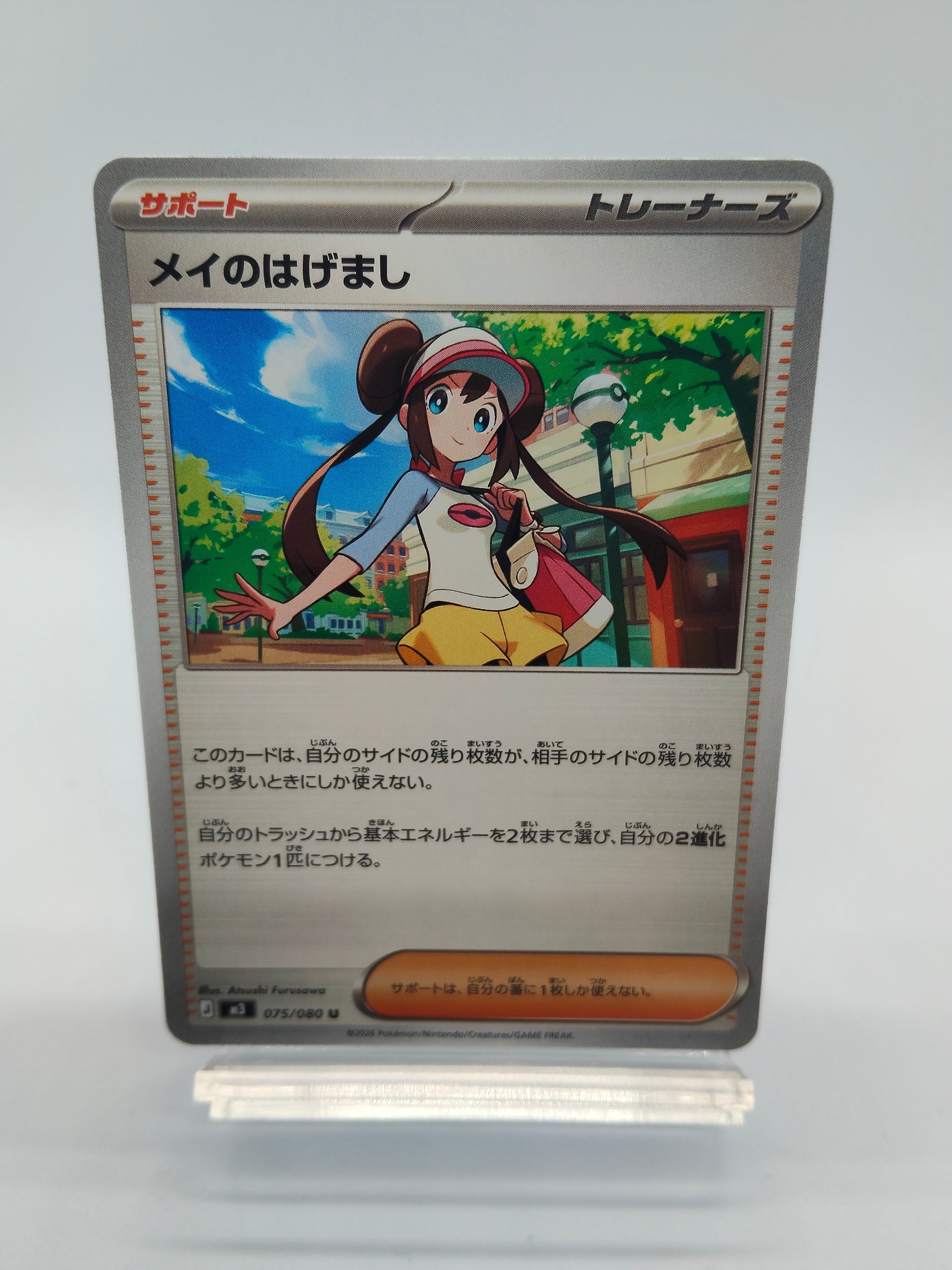 メイのはげまし（ポケモンカードゲーム-ムニキスゼロ）の効果