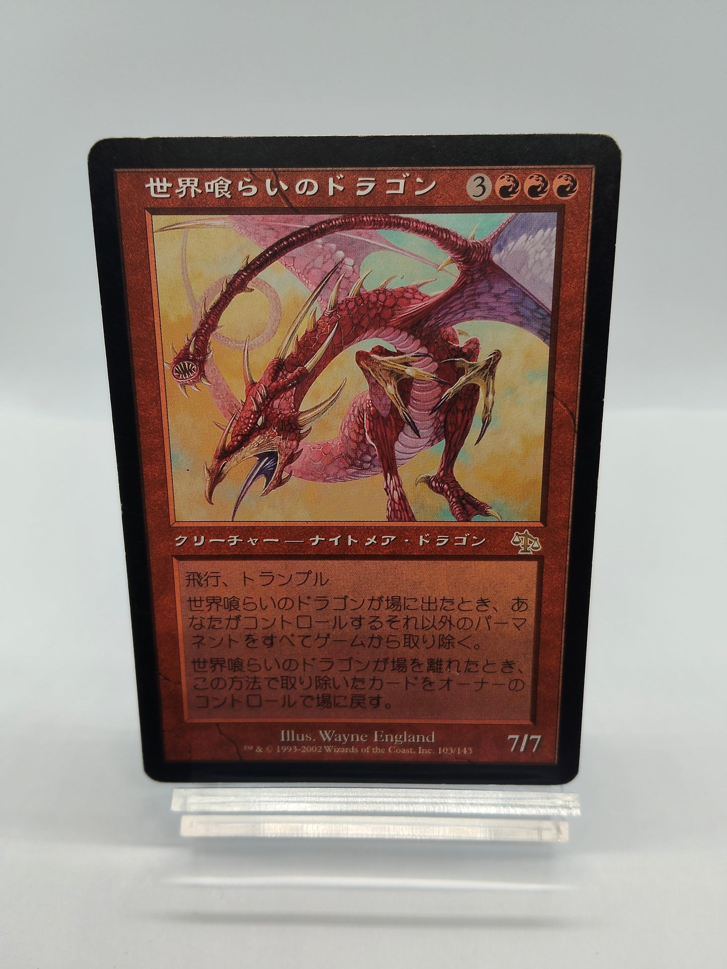 世界喰らいのドラゴン / Worldgorger Dragon