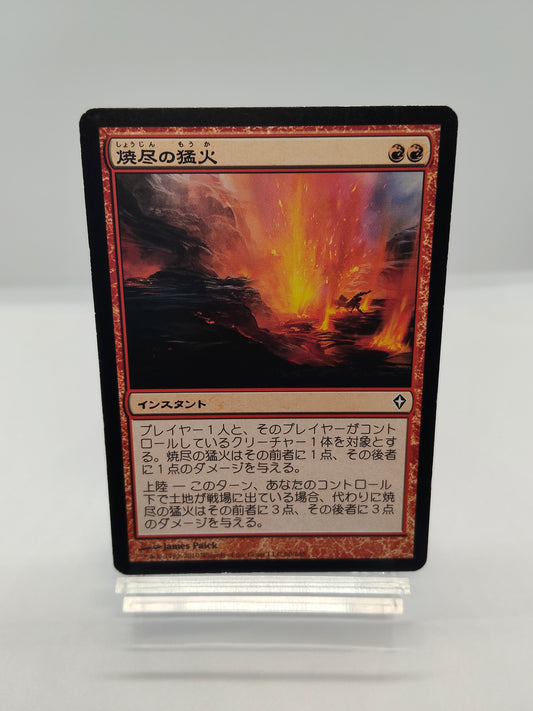 焼尽の猛火 / Searing Blaze