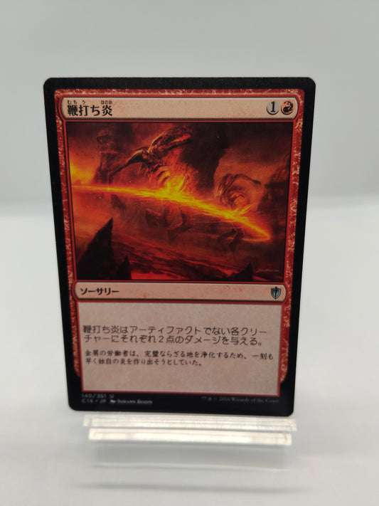 鞭打ち炎 / Whipflare