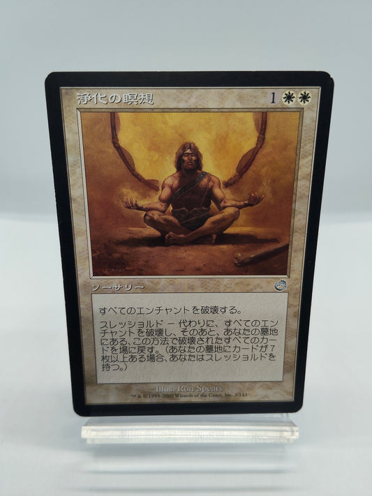 浄化の瞑想（日） / Cleansing Meditation