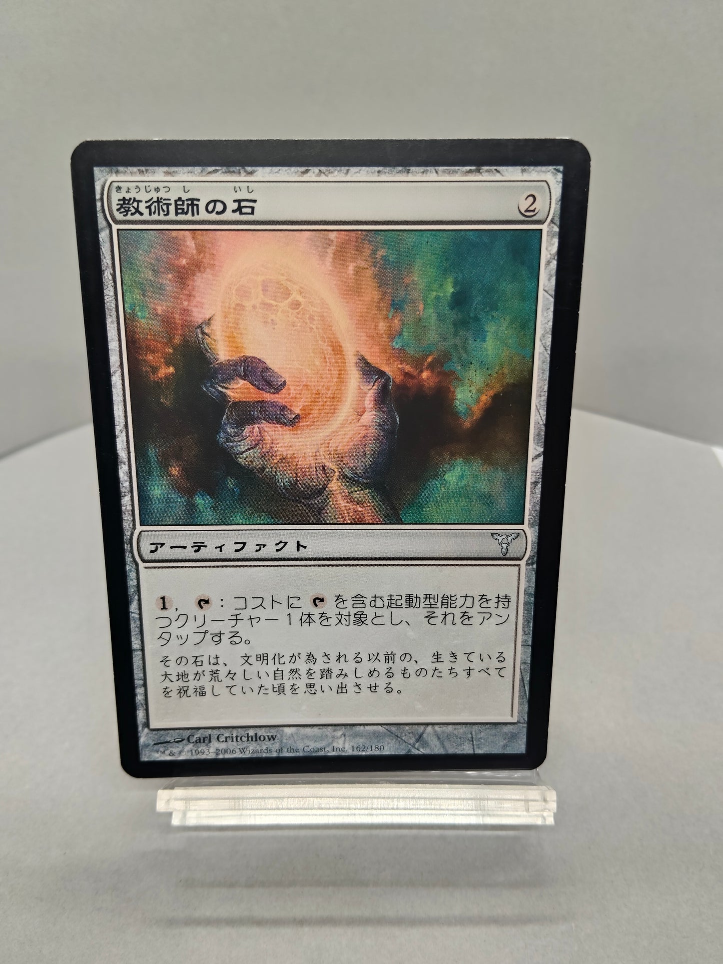 【日】教術師の石 / Magewright's Stone