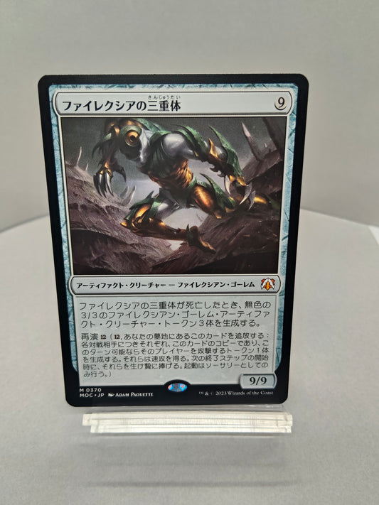 【日】ファイレクシアの三重体 / Phyrexian Triniform