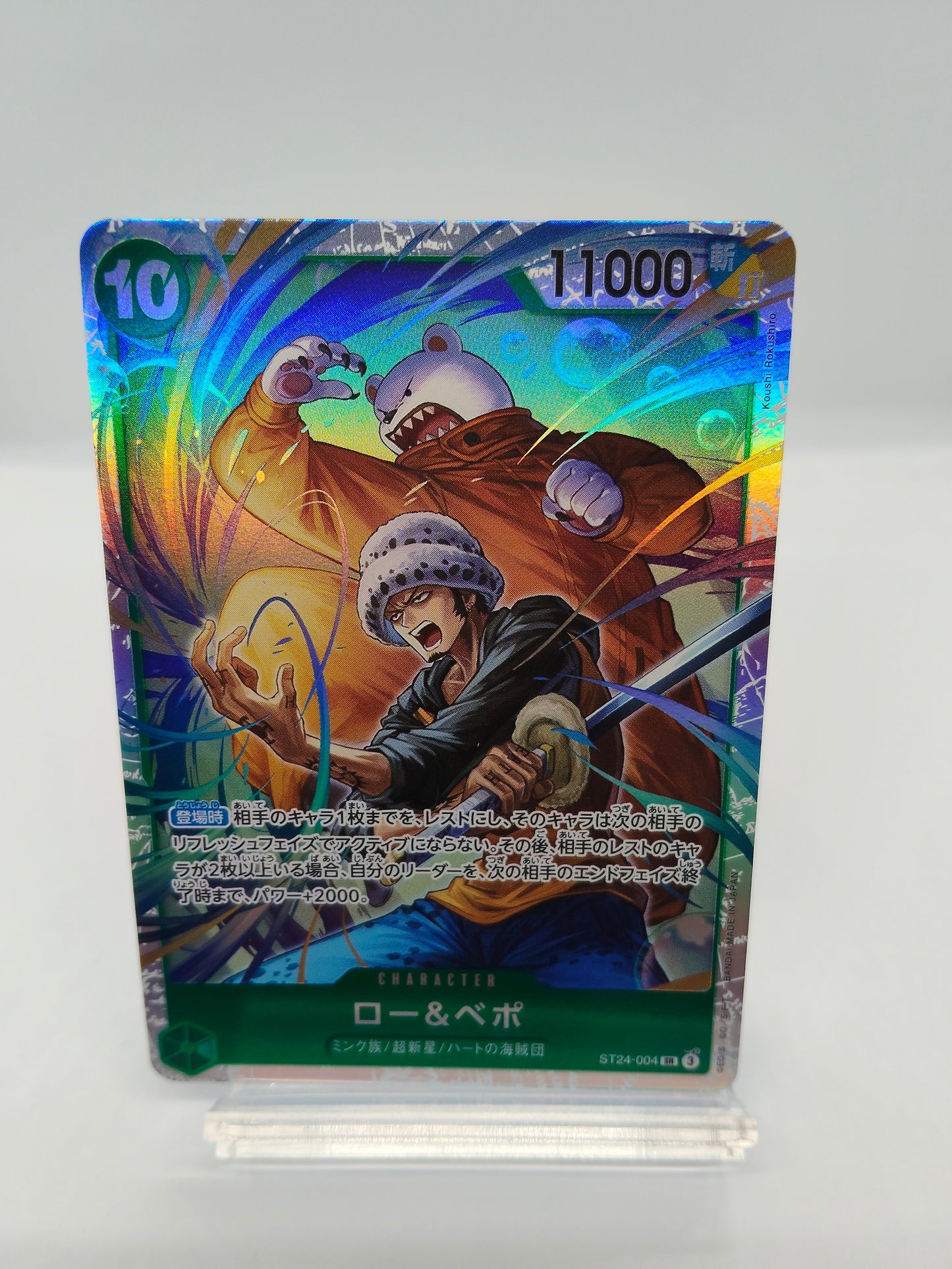 ロー＆ベポ（ST24-SR）