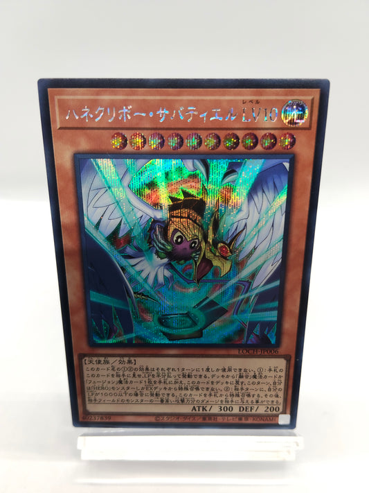 ハネクリボー・サバティエル LV10　シークレットレア
