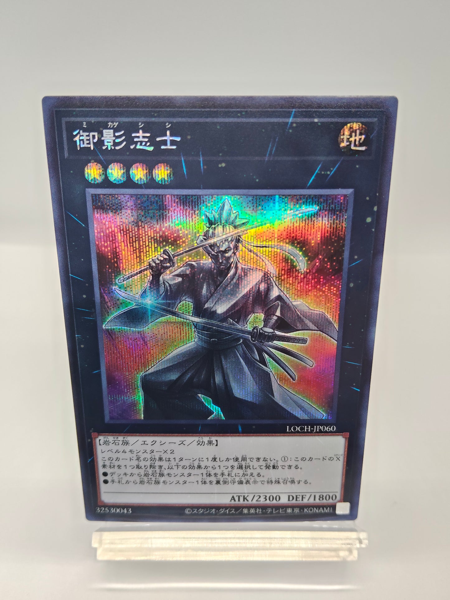 御影志士　シークレットレア