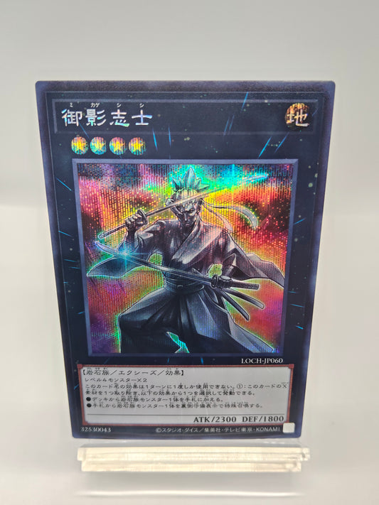 御影志士　シークレットレア